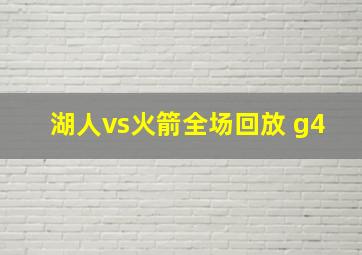 湖人vs火箭全场回放 g4